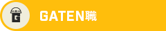 ガテン系求人ポータルサイト【ガテン職】掲載中!